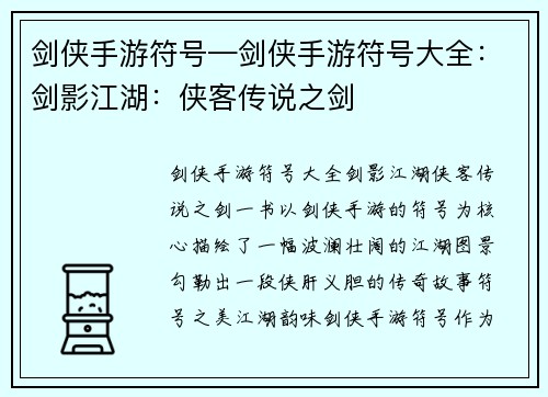剑侠手游符号—剑侠手游符号大全：剑影江湖：侠客传说之剑