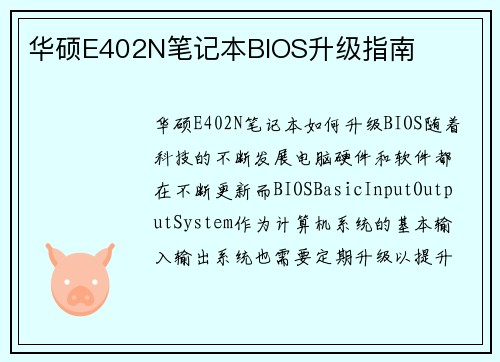 华硕E402N笔记本BIOS升级指南
