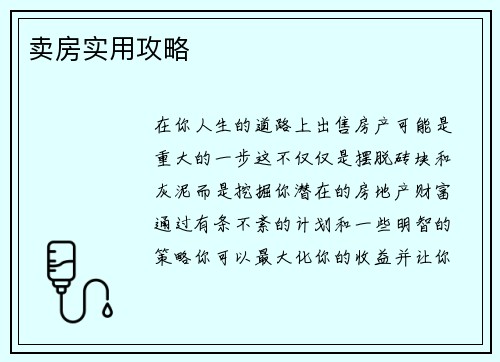 卖房实用攻略