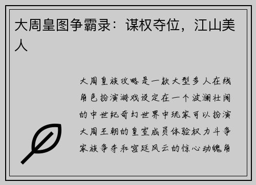 大周皇图争霸录：谋权夺位，江山美人
