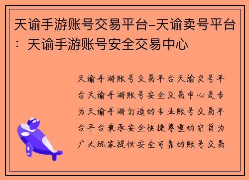 天谕手游账号交易平台-天谕卖号平台：天谕手游账号安全交易中心
