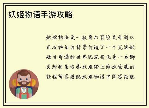 妖姬物语手游攻略