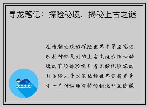 寻龙笔记：探险秘境，揭秘上古之谜