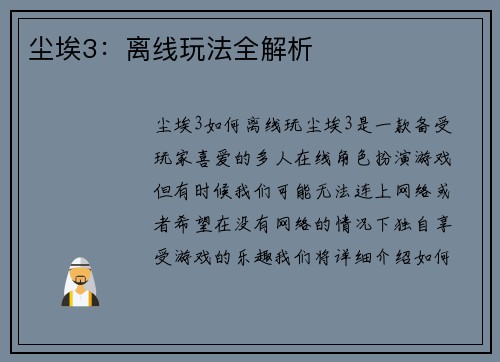 尘埃3：离线玩法全解析