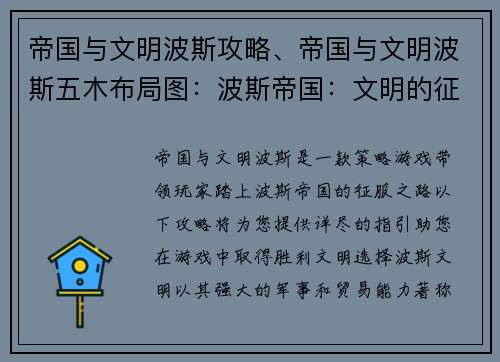 帝国与文明波斯攻略、帝国与文明波斯五木布局图：波斯帝国：文明的征途与征服