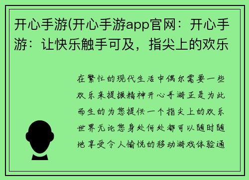 开心手游(开心手游app官网：开心手游：让快乐触手可及，指尖上的欢乐世界)
