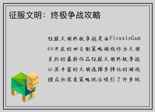 征服文明：终极争战攻略
