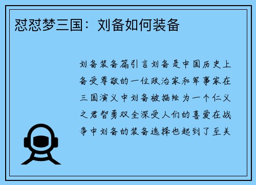 怼怼梦三国：刘备如何装备