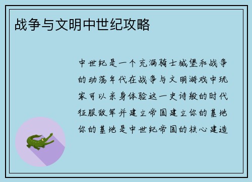 战争与文明中世纪攻略