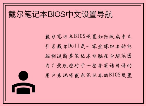 戴尔笔记本BIOS中文设置导航