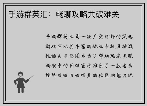 手游群英汇：畅聊攻略共破难关