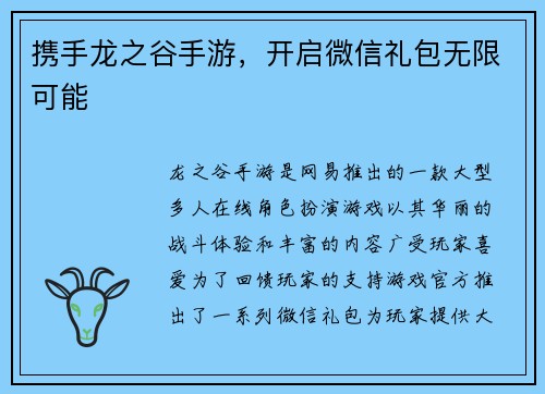 携手龙之谷手游，开启微信礼包无限可能