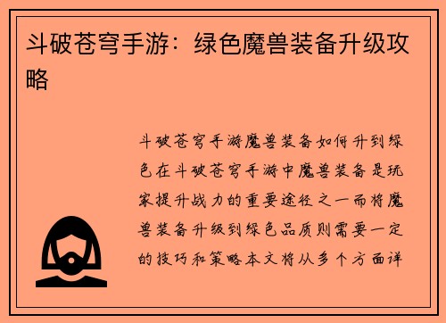 斗破苍穹手游：绿色魔兽装备升级攻略