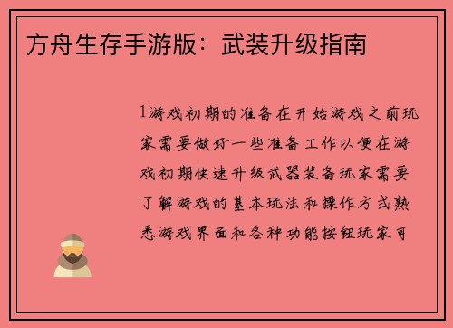方舟生存手游版：武装升级指南