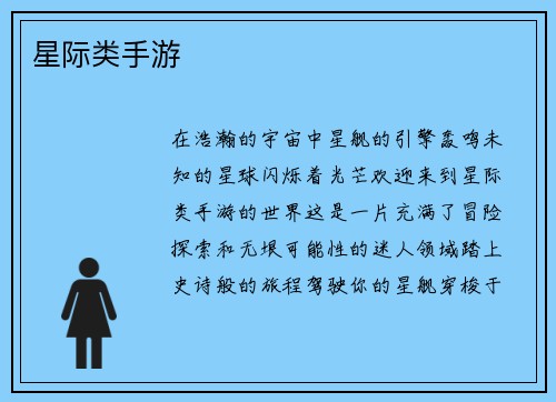 星际类手游