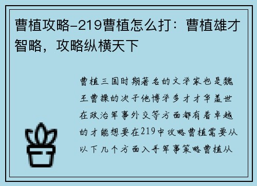 曹植攻略-219曹植怎么打：曹植雄才智略，攻略纵横天下