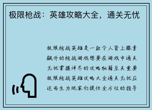 极限枪战：英雄攻略大全，通关无忧