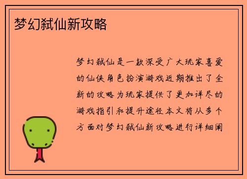 梦幻弑仙新攻略