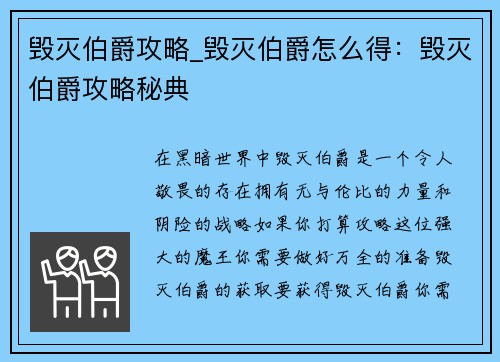 毁灭伯爵攻略_毁灭伯爵怎么得：毁灭伯爵攻略秘典