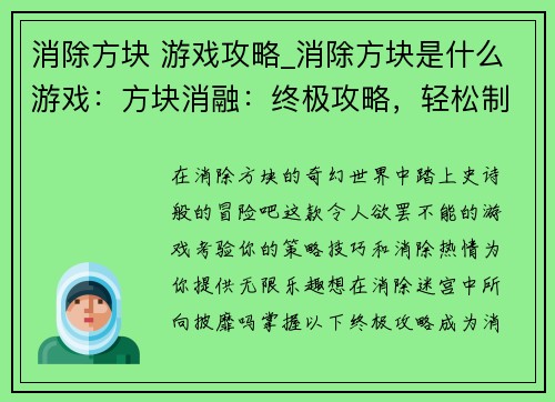 消除方块 游戏攻略_消除方块是什么游戏：方块消融：终极攻略，轻松制霸消除迷宫