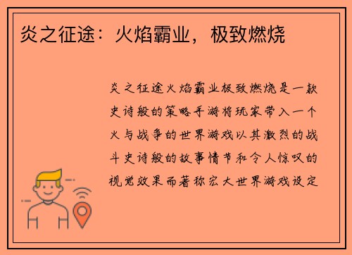 炎之征途：火焰霸业，极致燃烧