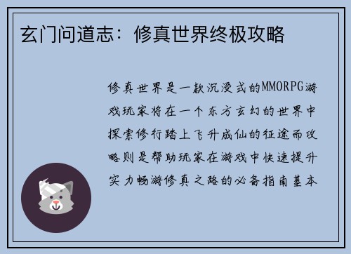 玄门问道志：修真世界终极攻略