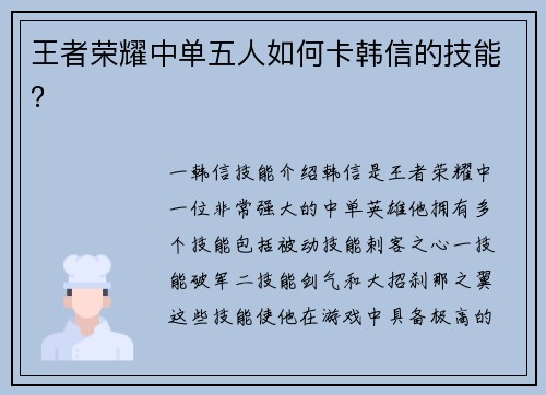 王者荣耀中单五人如何卡韩信的技能？
