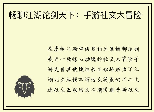 畅聊江湖论剑天下：手游社交大冒险