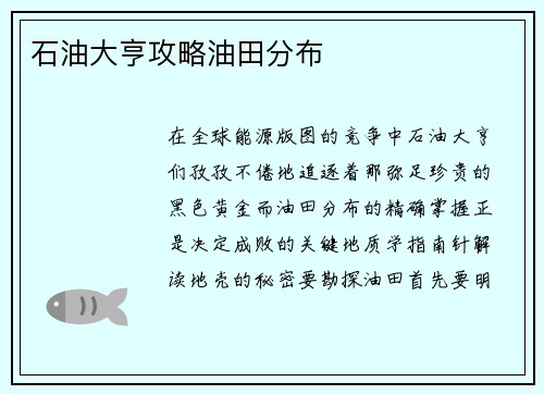 石油大亨攻略油田分布