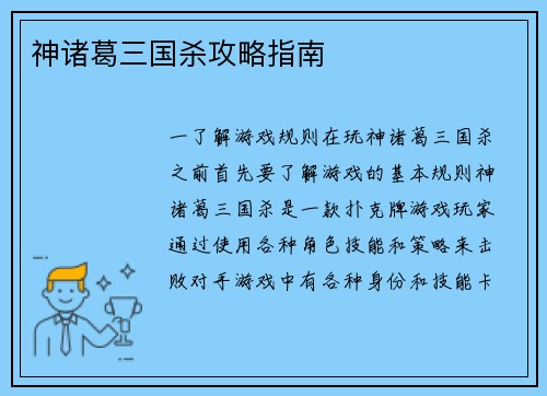 神诸葛三国杀攻略指南