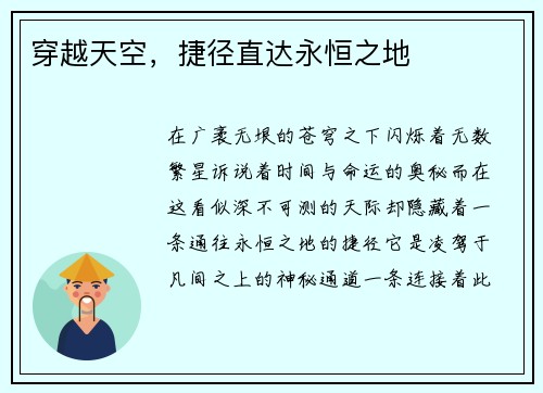 穿越天空，捷径直达永恒之地