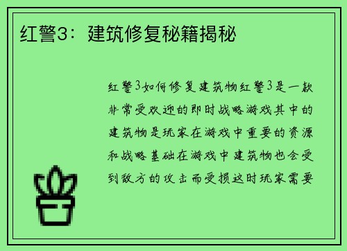 红警3：建筑修复秘籍揭秘