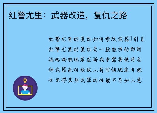 红警尤里：武器改造，复仇之路