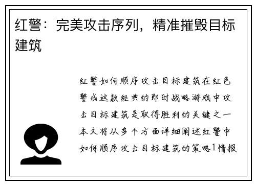 红警：完美攻击序列，精准摧毁目标建筑