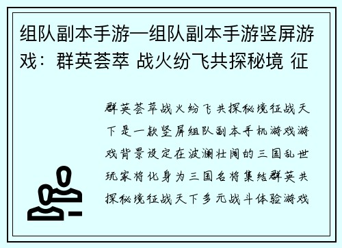 组队副本手游—组队副本手游竖屏游戏：群英荟萃 战火纷飞共探秘境 征战天下