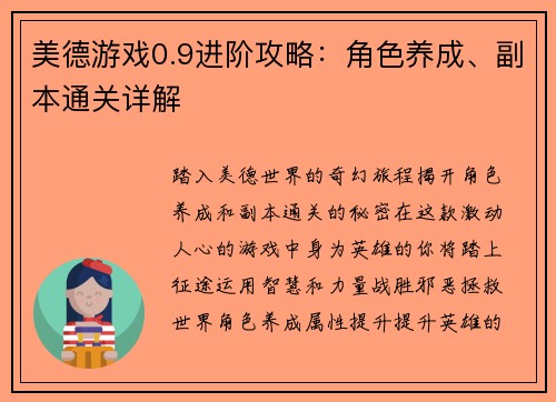 美德游戏0.9进阶攻略：角色养成、副本通关详解
