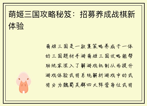 萌姬三国攻略秘笈：招募养成战棋新体验