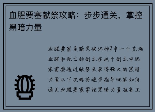 血腥要塞献祭攻略：步步通关，掌控黑暗力量