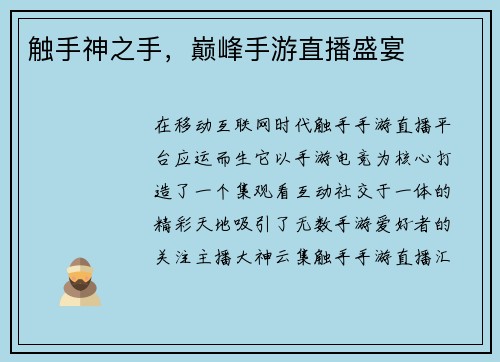 触手神之手，巅峰手游直播盛宴