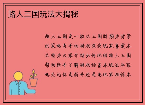 路人三国玩法大揭秘