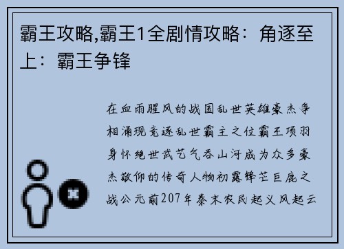 霸王攻略,霸王1全剧情攻略：角逐至上：霸王争锋
