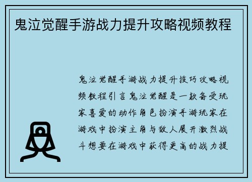 鬼泣觉醒手游战力提升攻略视频教程