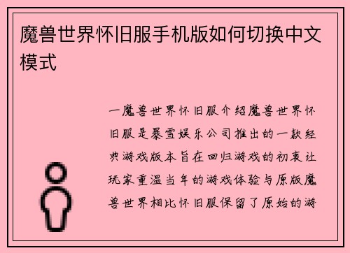 魔兽世界怀旧服手机版如何切换中文模式