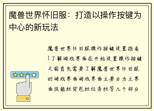 魔兽世界怀旧服：打造以操作按键为中心的新玩法