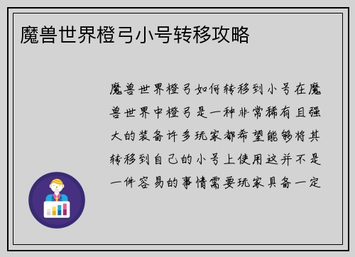 魔兽世界橙弓小号转移攻略