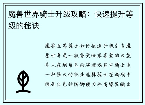 魔兽世界骑士升级攻略：快速提升等级的秘诀