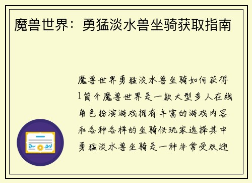 魔兽世界：勇猛淡水兽坐骑获取指南