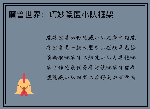 魔兽世界：巧妙隐匿小队框架