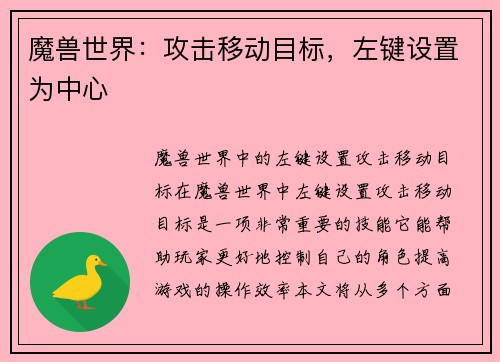 魔兽世界：攻击移动目标，左键设置为中心