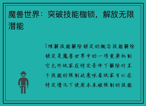 魔兽世界：突破技能枷锁，解放无限潜能